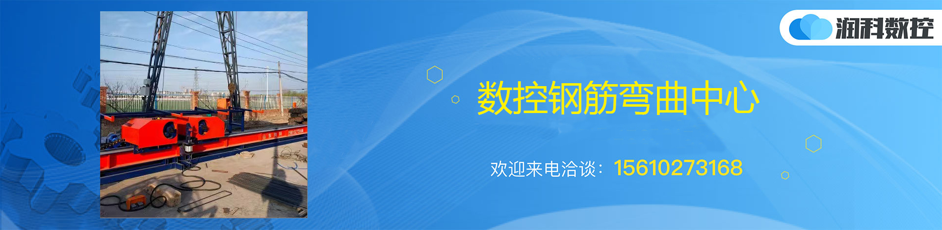 潤科數控 數控鋼筋彎曲中心